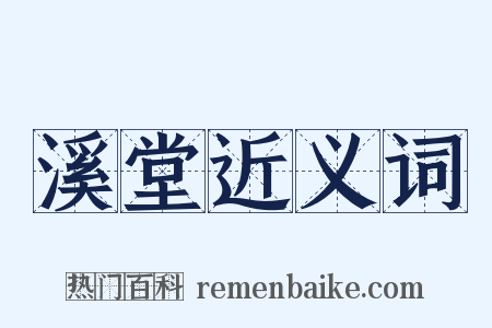 溪堂近义词是什么意思的图片